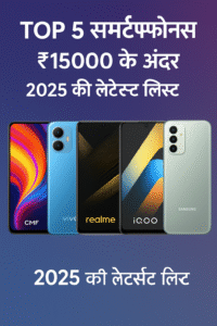 TOP 5 स्मार्टफोन्स – ₹15000 के अंदर | 2025 की लेटेस्ट लिस्ट